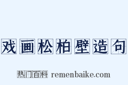 戏画松柏壁造句是什么意思的图片